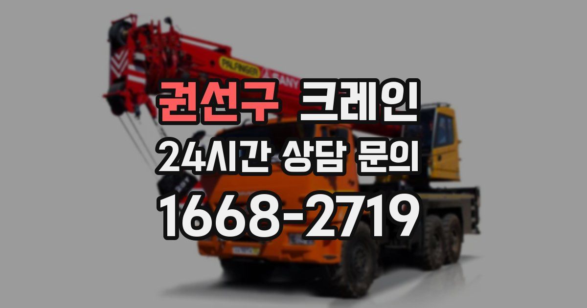 권선구 크레인