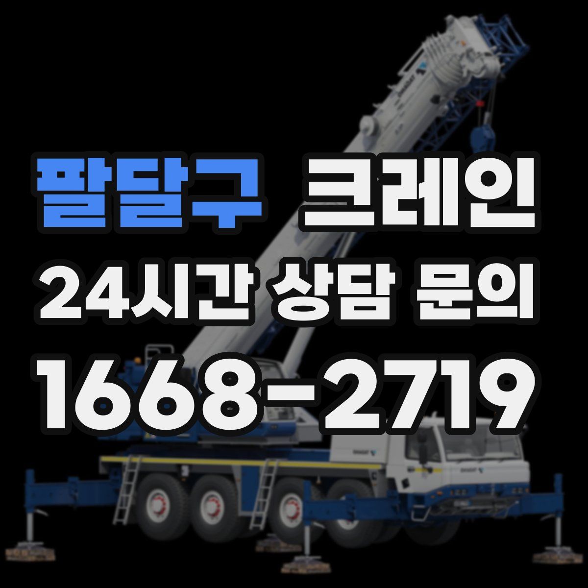 팔달구 카고 크레인