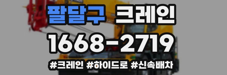 팔달구 크레인 작업