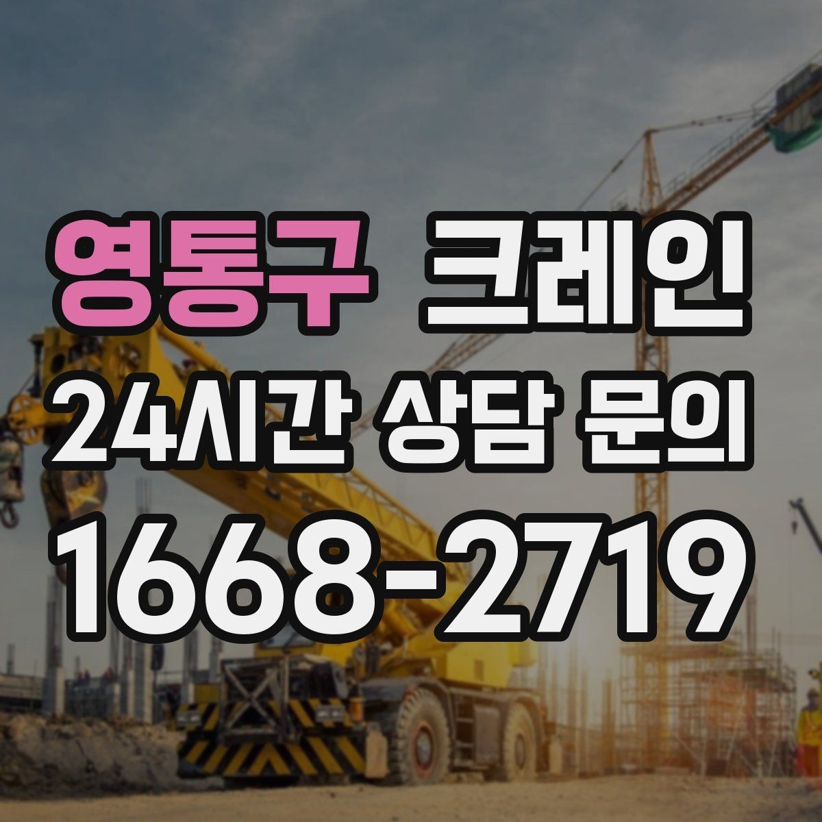 영통구 크레인 양중 중 흔들림 줄이는 결속 방법