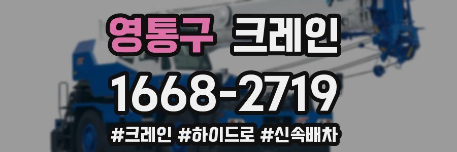 영통구 크레인 작업