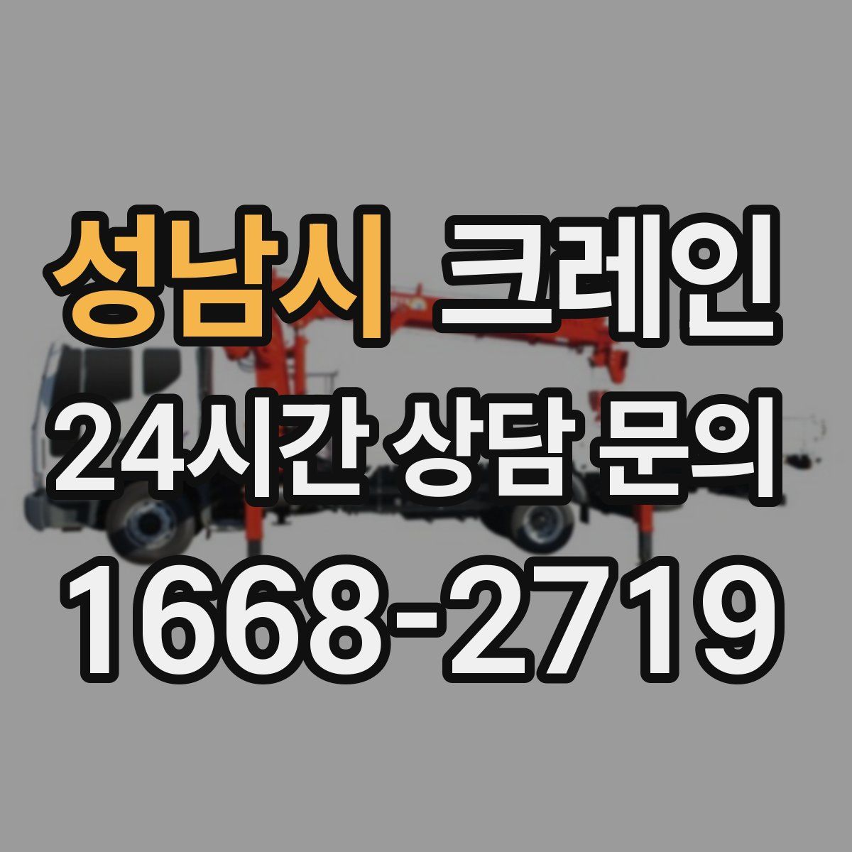 성남시 카고 크레인