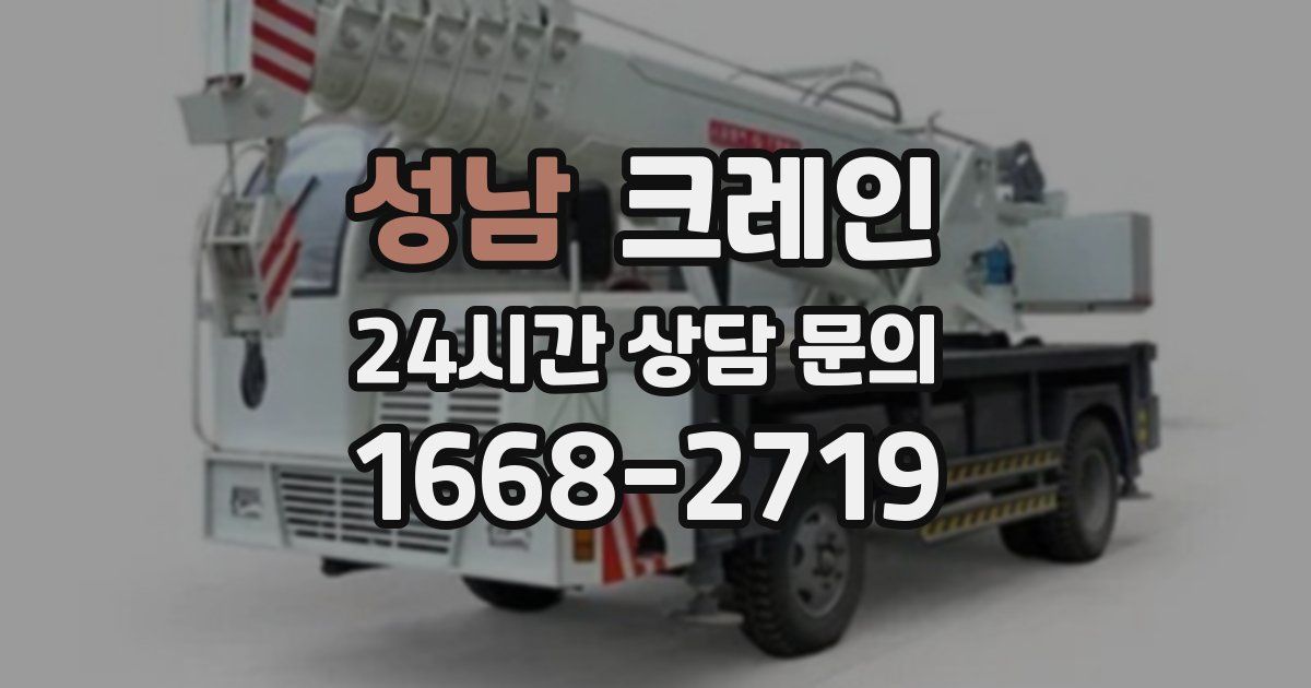 성남 크레인