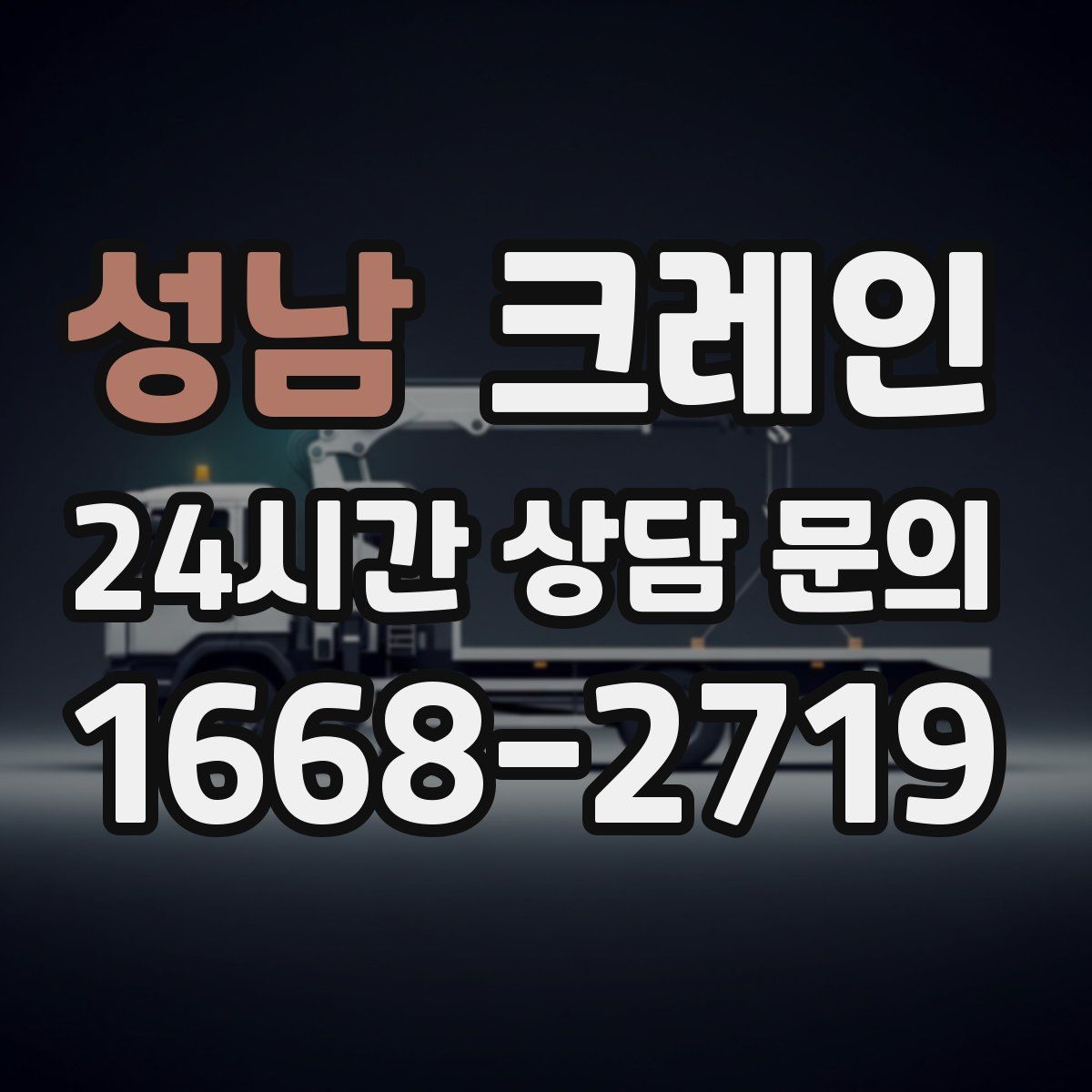 성남 카고 크레인