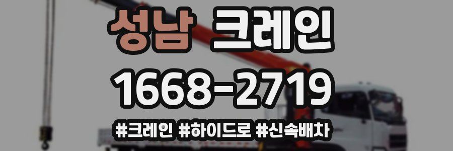 성남 크레인 작업