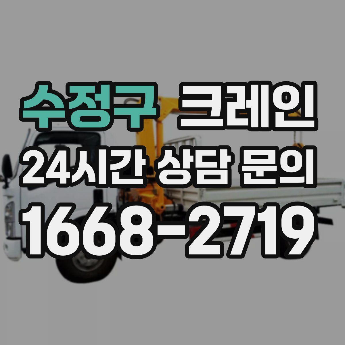 수정구 카고 크레인