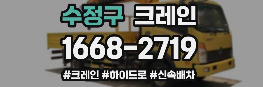 수정구 크레인 작업