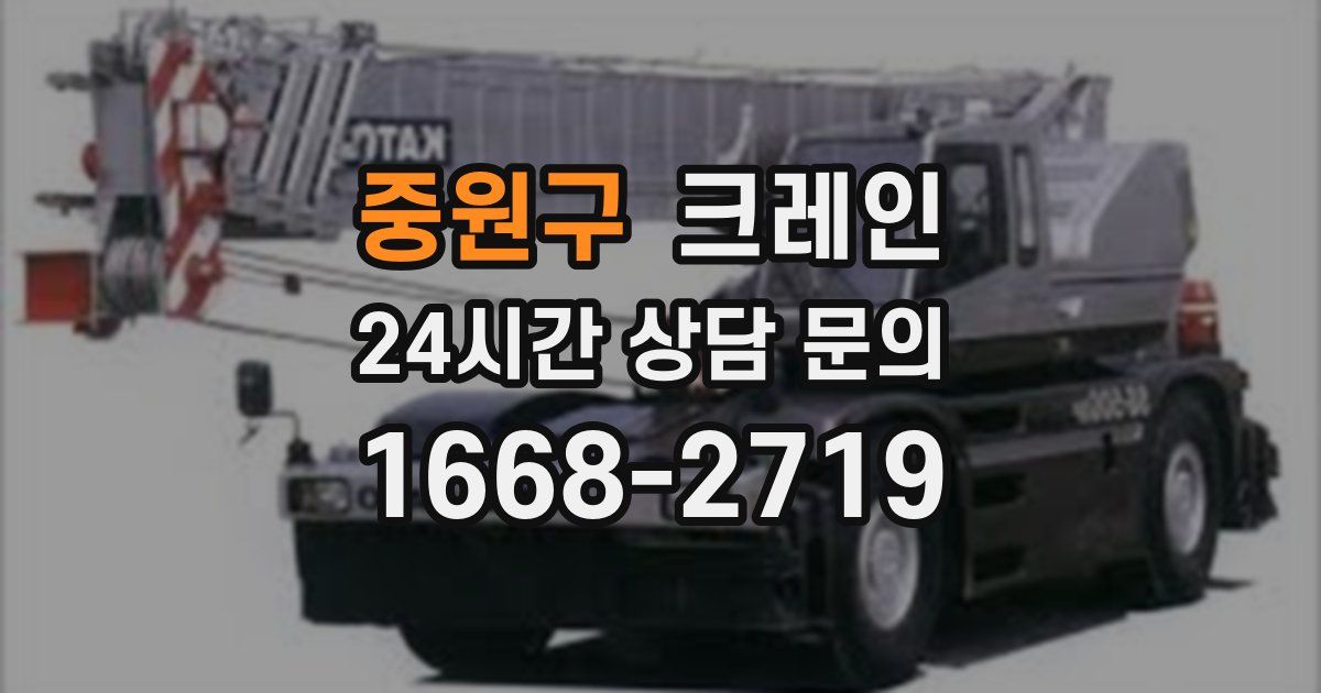 중원구 크레인