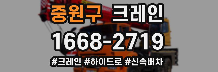 중원구 크레인 작업