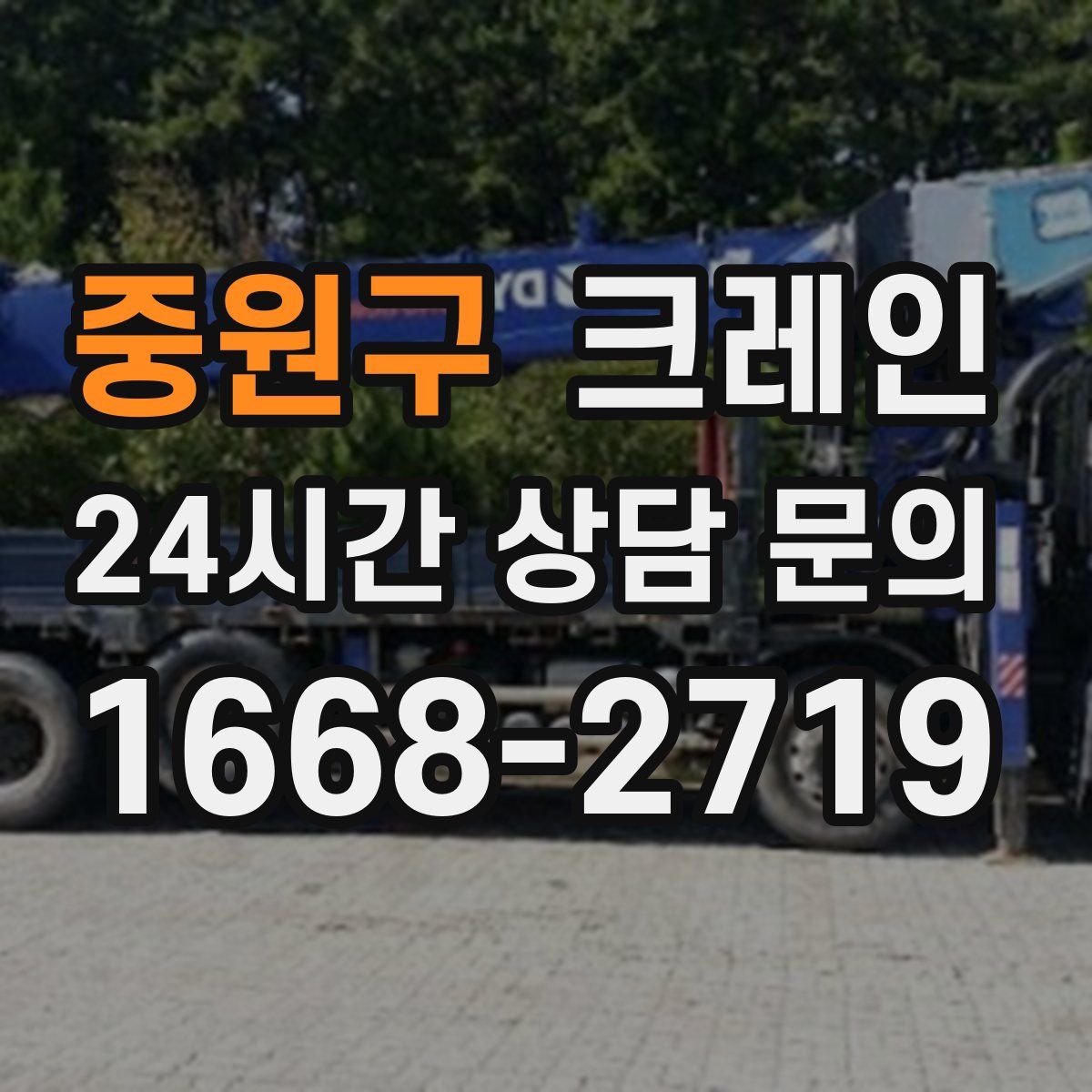 중원구 카고 크레인