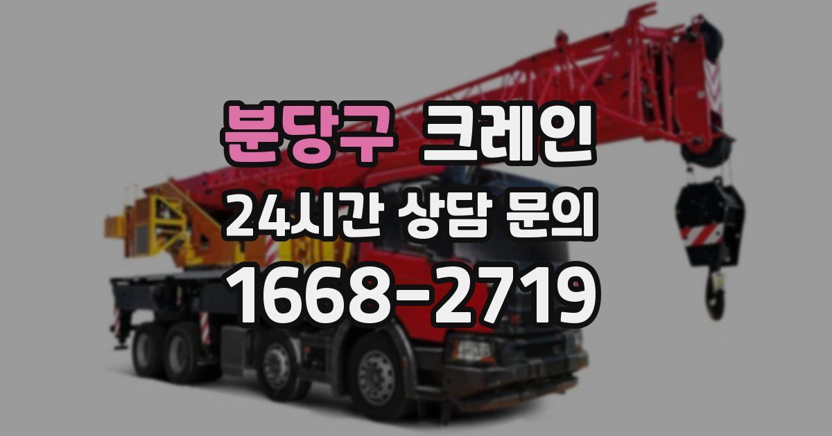 분당구 크레인
