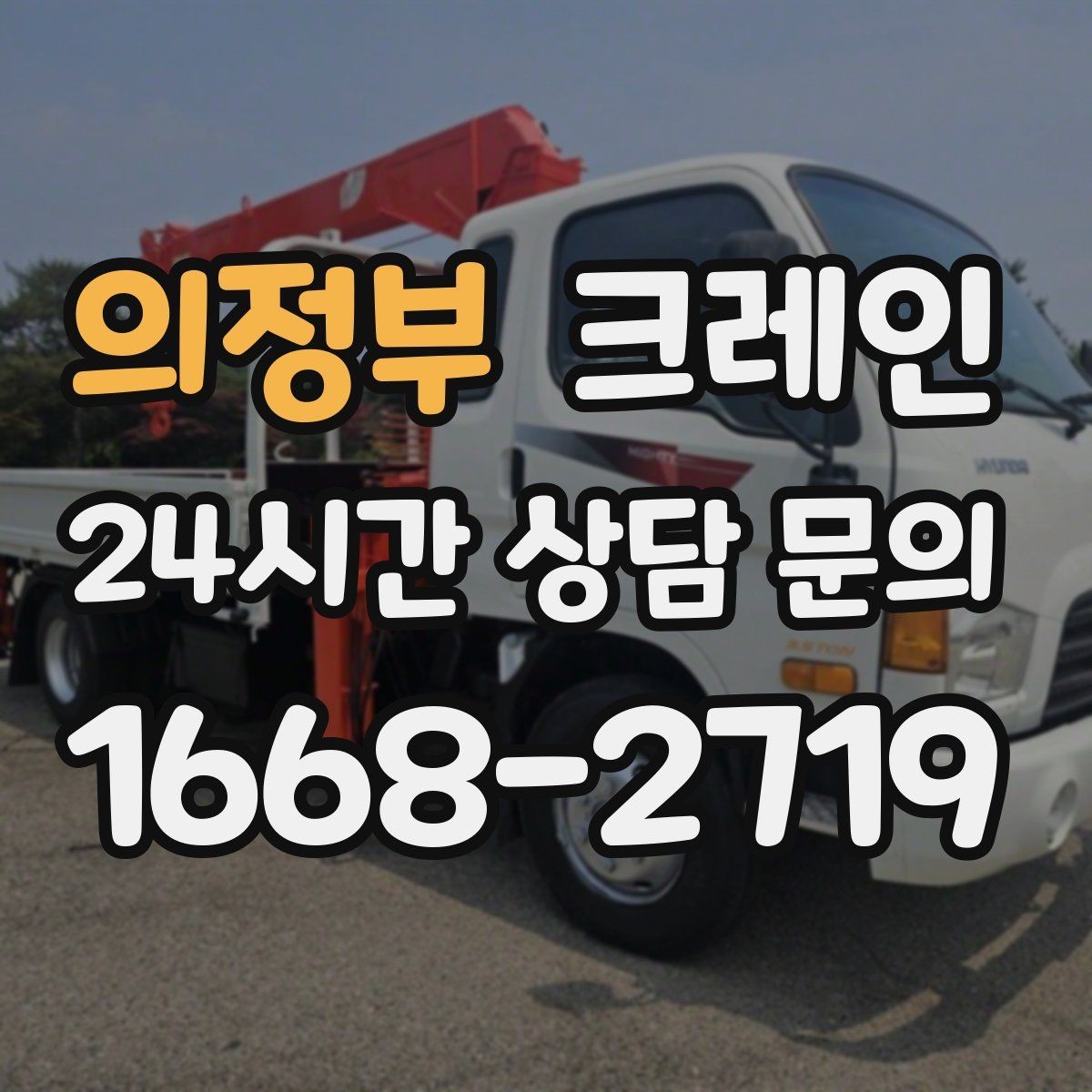 의정부 크레인 골목길 하역 장소 잡는 방법