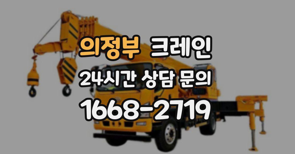 의정부 크레인