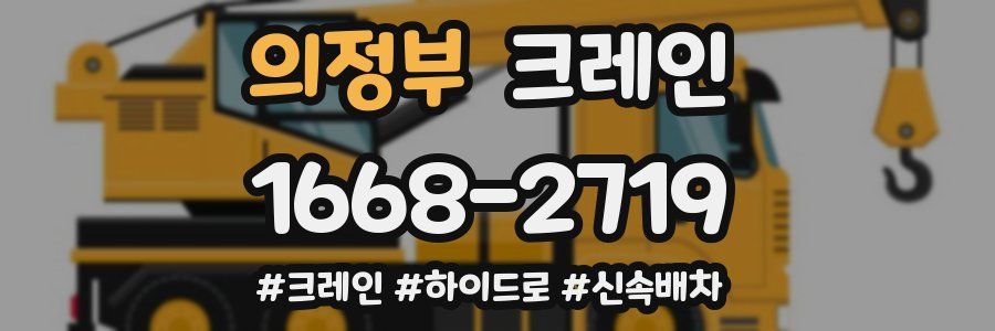 의정부 크레인 작업