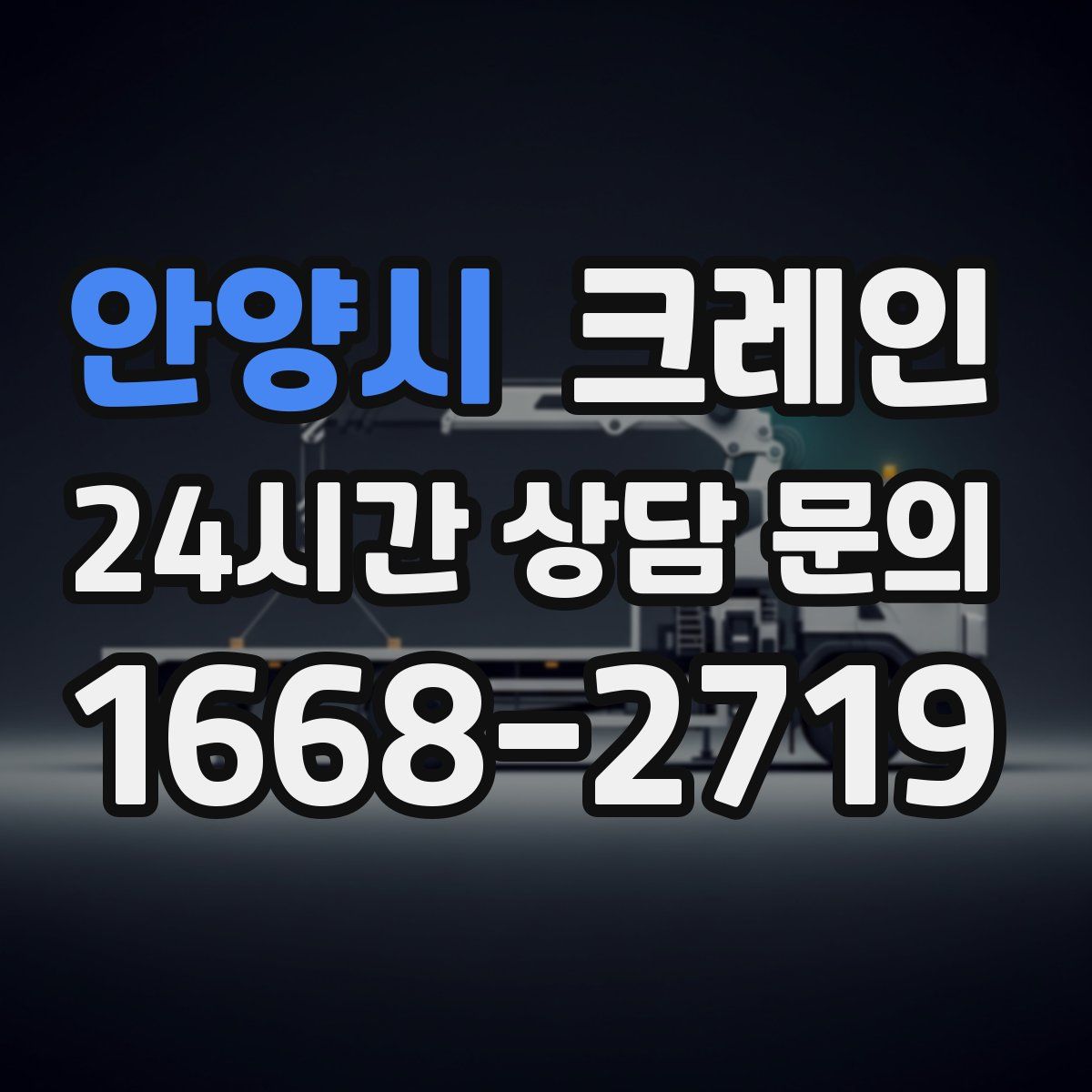 안양시 카고 크레인