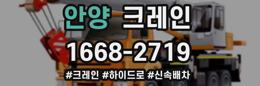 안양 크레인 작업