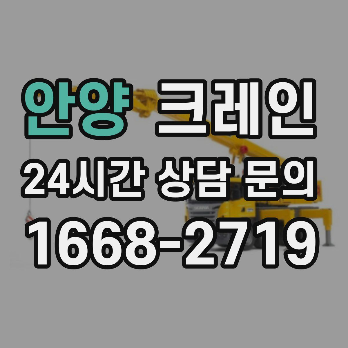 안양 카고 크레인