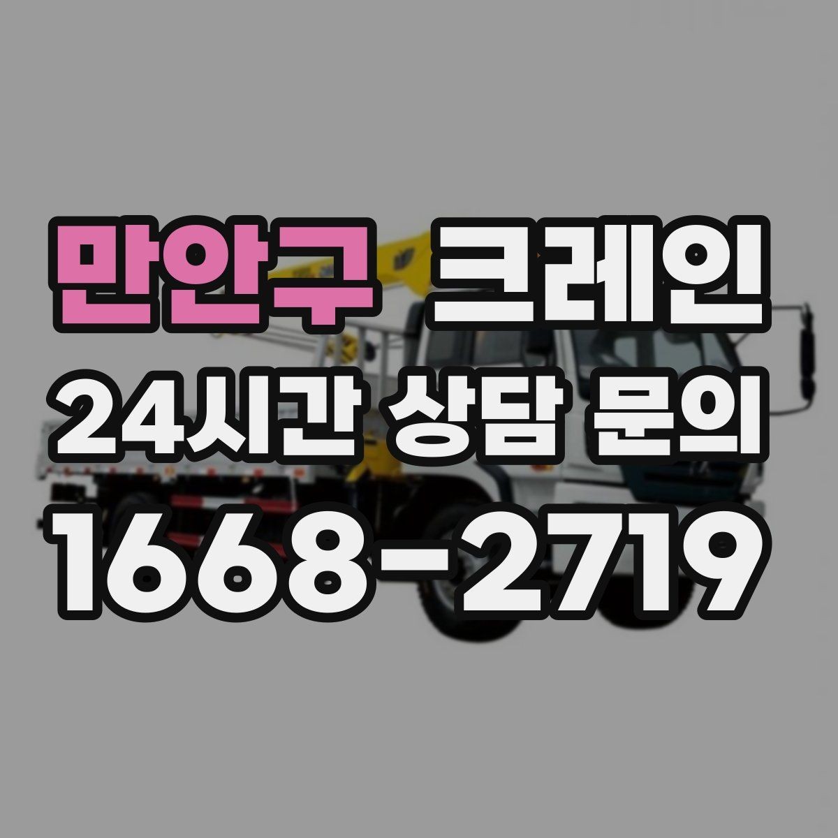 만안구 크레인 트럭 접근이 좋은 현장이라면 최적