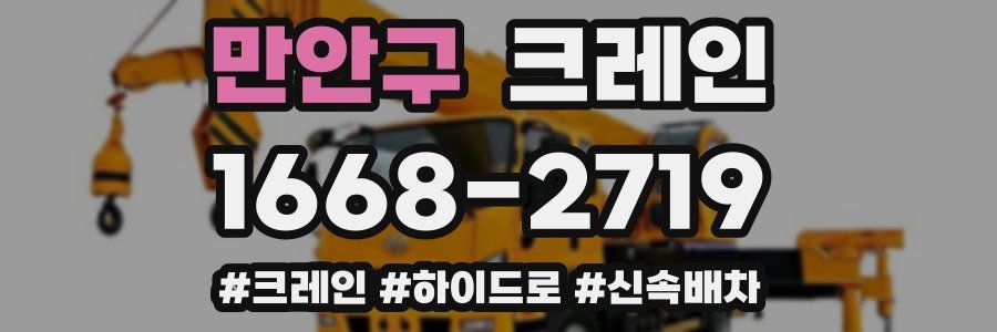만안구 크레인 작업