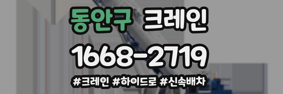 동안구 크레인 작업