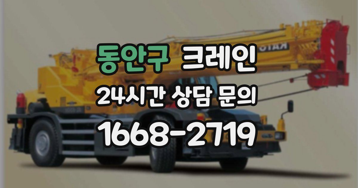 동안구 크레인