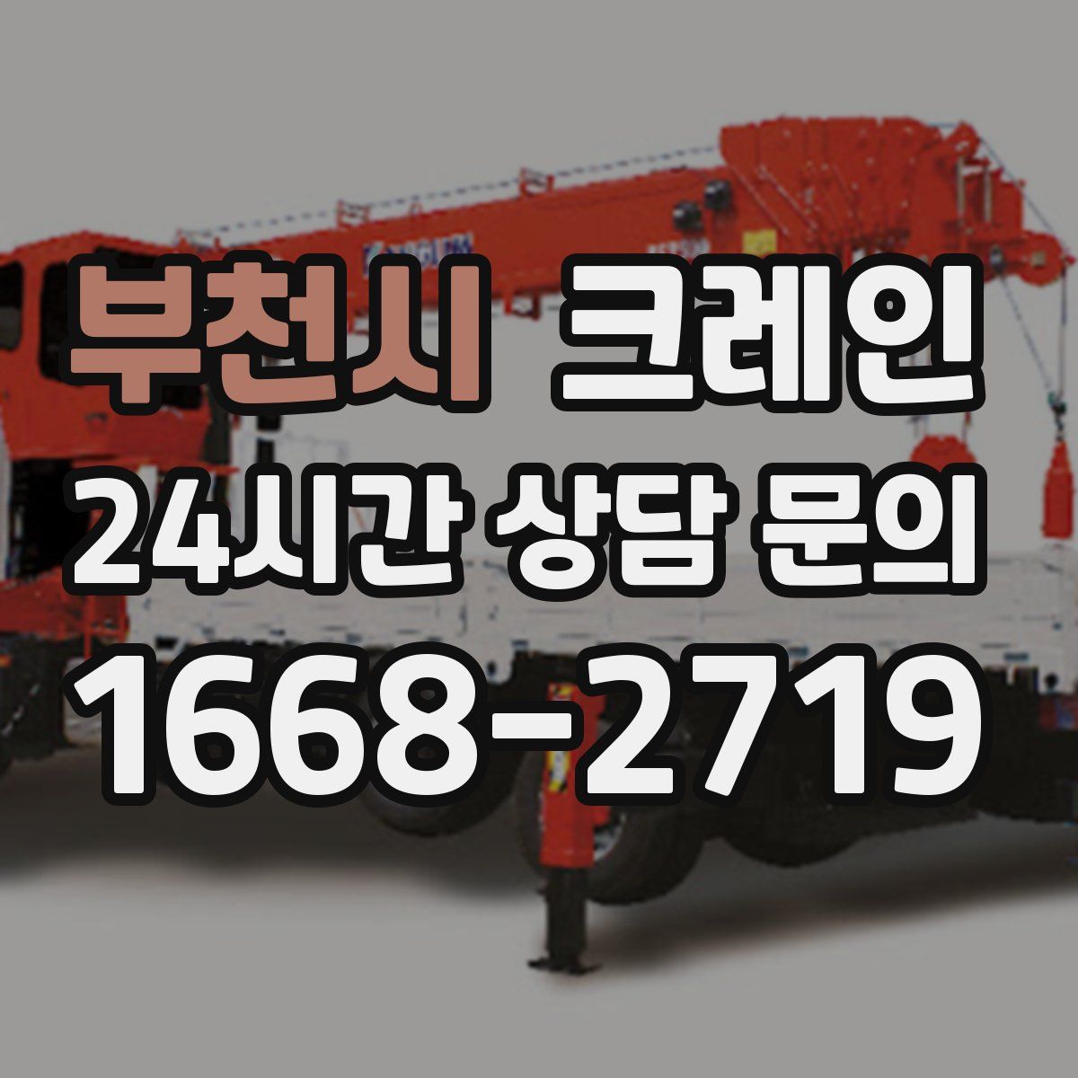 부천시 카고 크레인