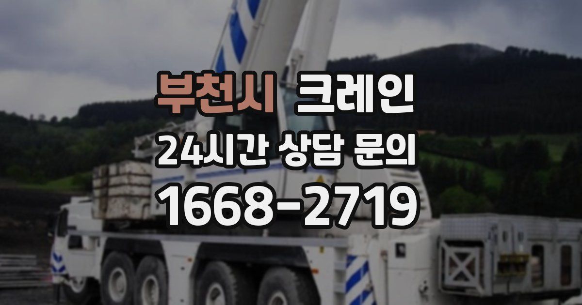 부천시 크레인
