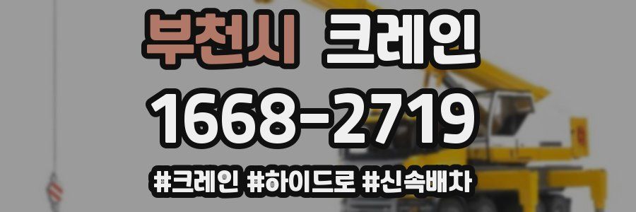 부천시 크레인 작업