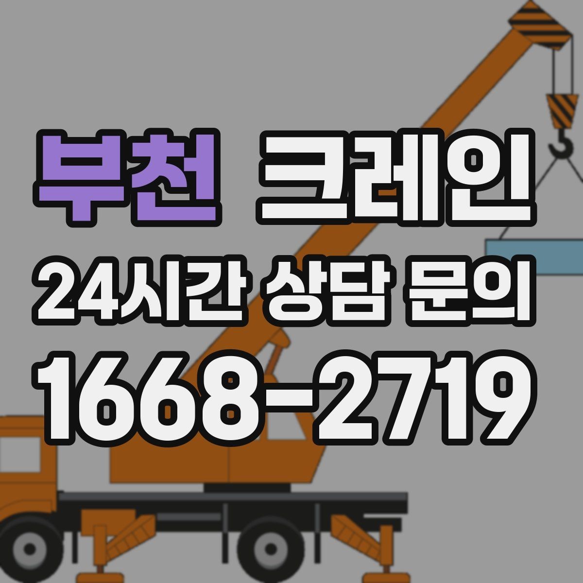 부천 크레인 공사 자재 대량 하역 운영 팁