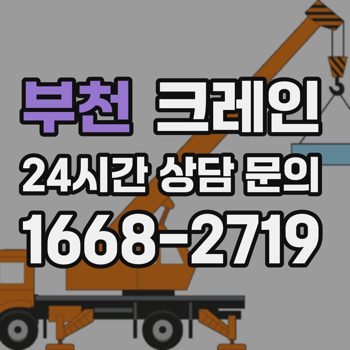 부천 카고 크레인