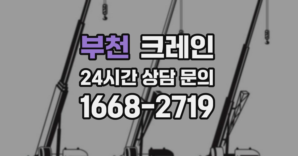 부천 크레인