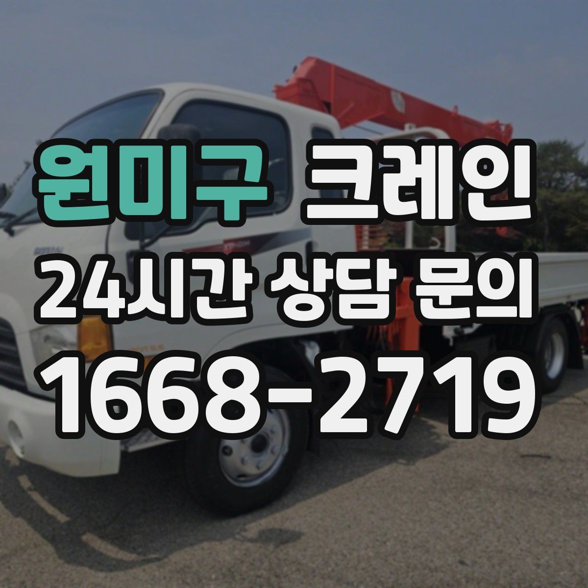 원미구 카고 크레인