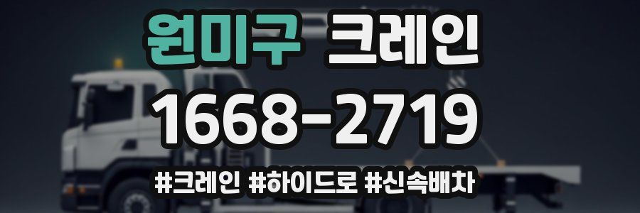 원미구 크레인 작업