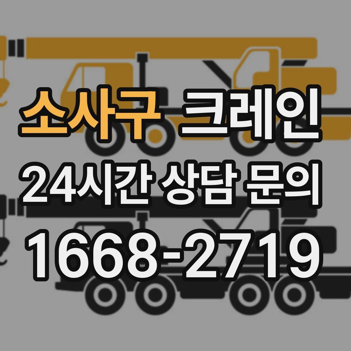 소사구 크레인 기계 하차 설치를 안전하게 마무리