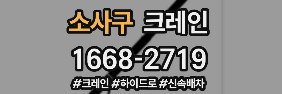 소사구 크레인 작업