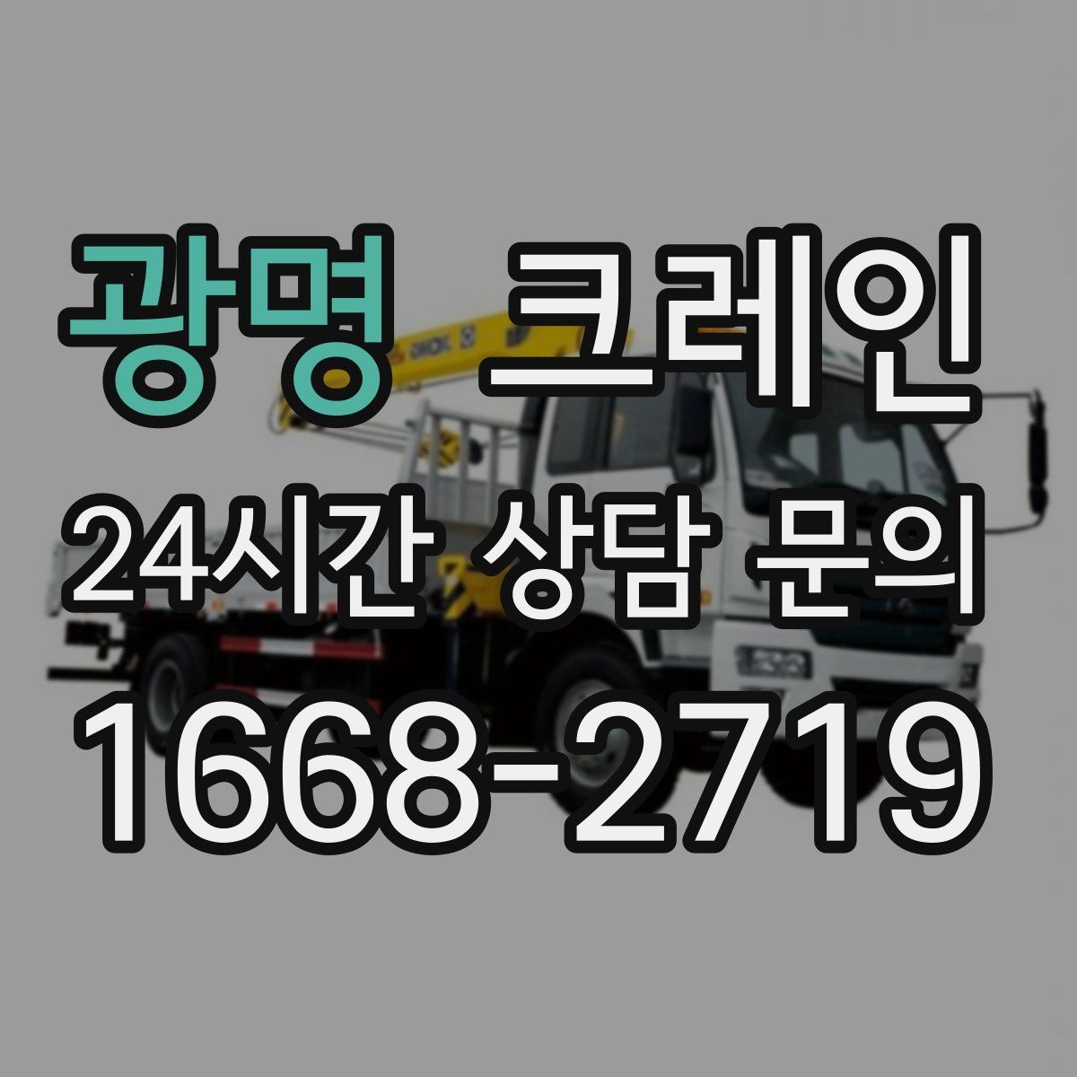 광명 카고 크레인