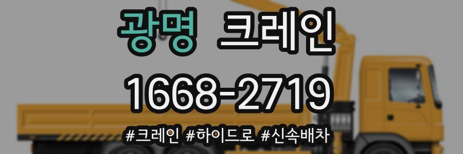 광명 크레인 작업