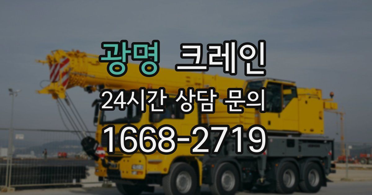 광명 크레인