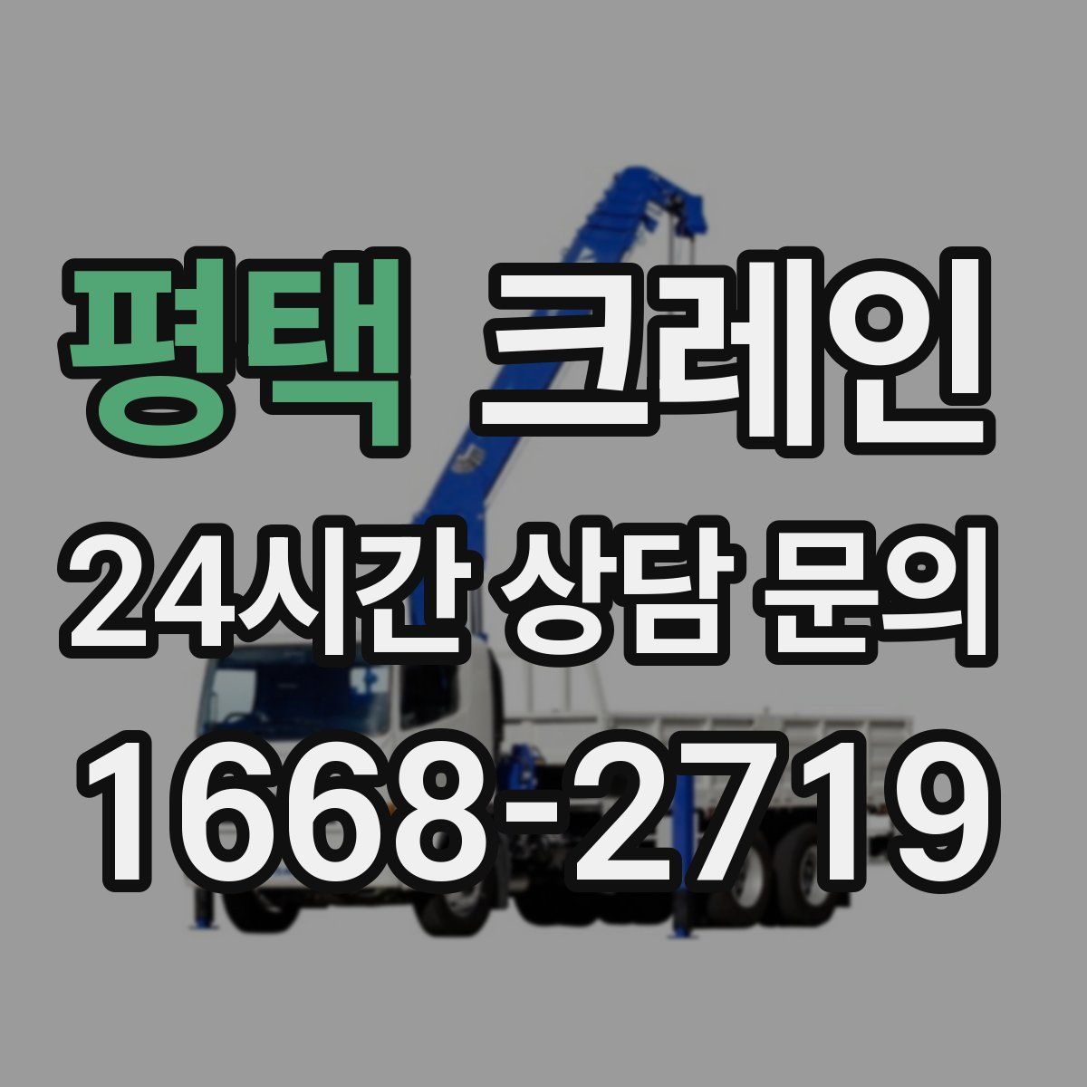 평택 카고 크레인