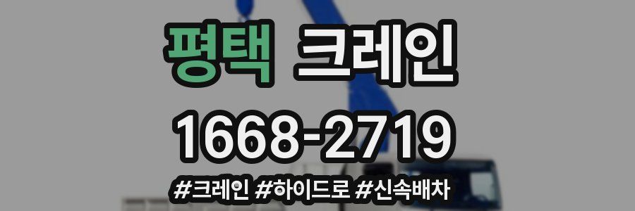 평택 크레인 작업
