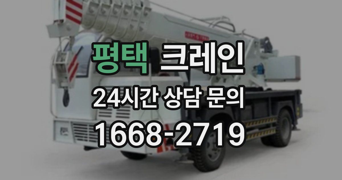 평택 크레인