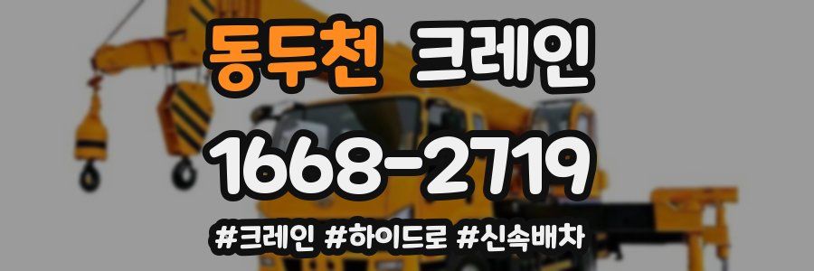 동두천 크레인 작업