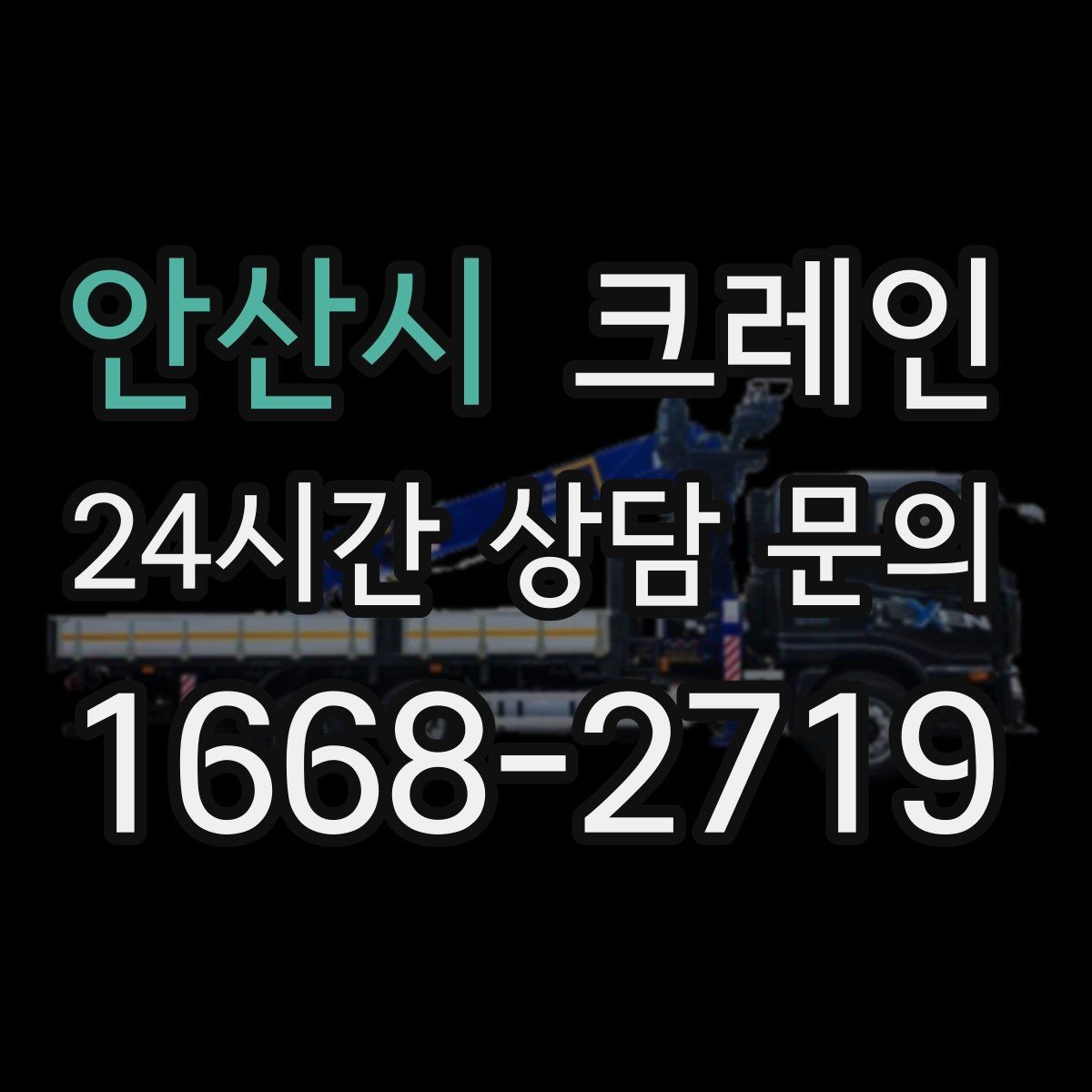 안산시 크레인 트럭 적재와 양중을 동시에 처리하기