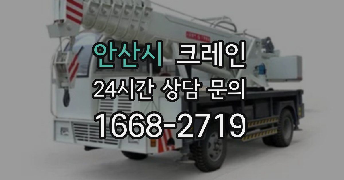안산시 크레인