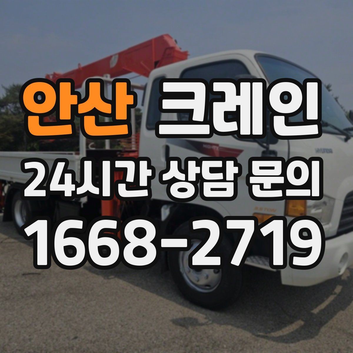 안산 크레인 도심 상가 앞 하역 안전하게 진행