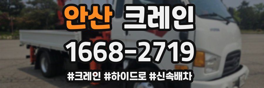 안산 크레인 작업