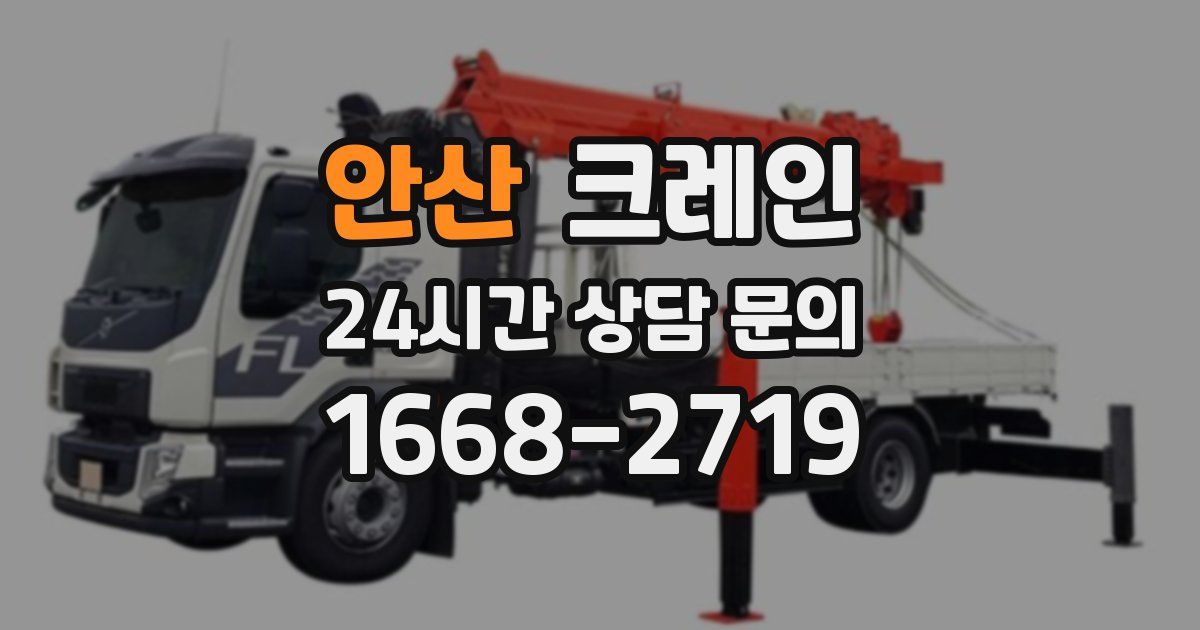 안산 크레인