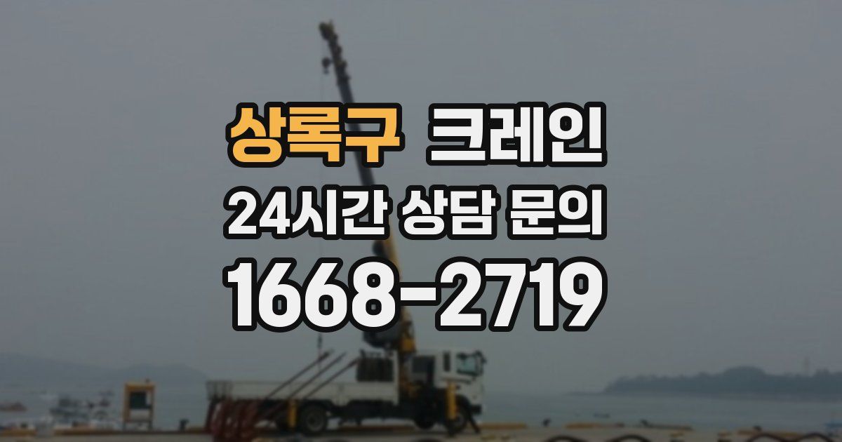 상록구 크레인