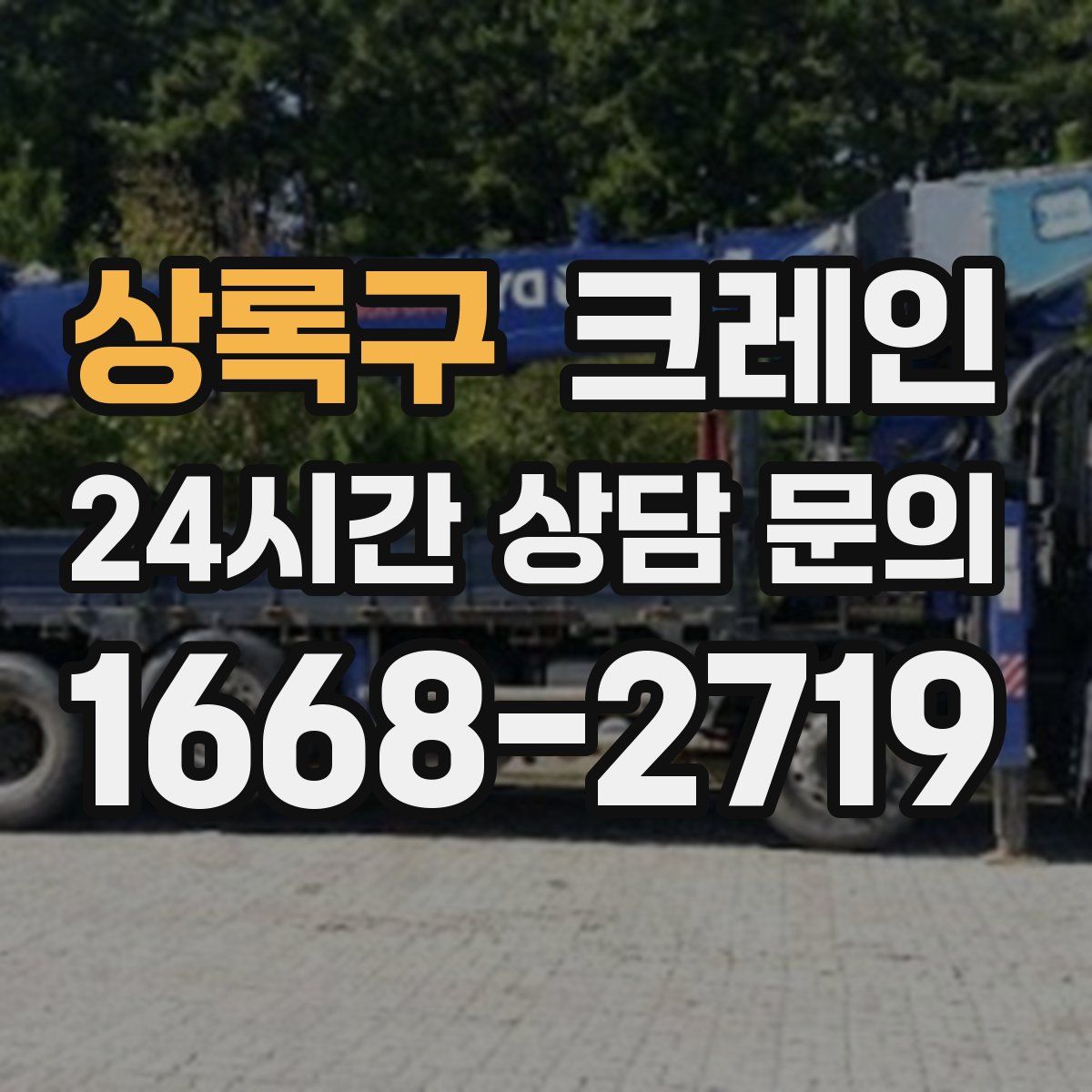 상록구 카고 크레인