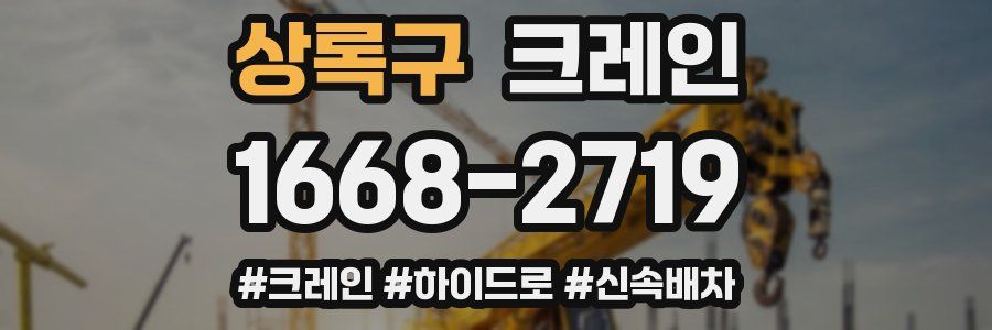 상록구 크레인 작업